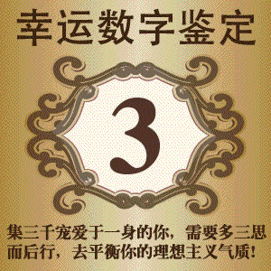 生命幸运数字查询一起看