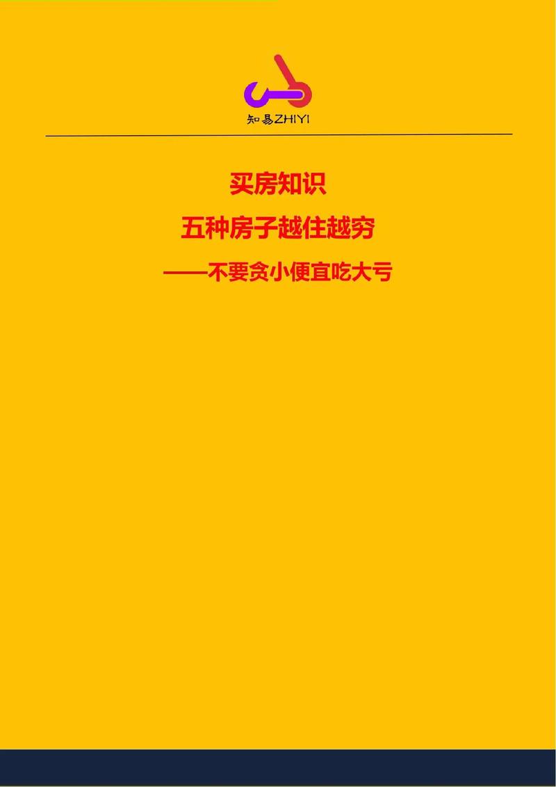 五种房子越住越穷