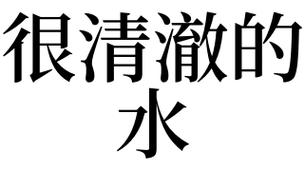 梦见满满的清水