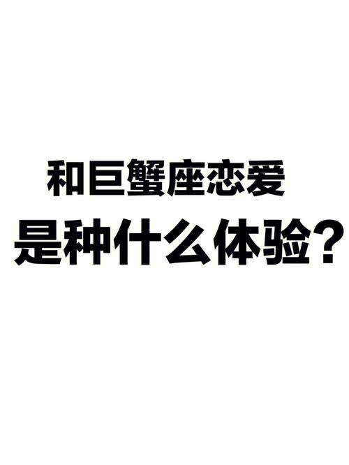 十二星座跟巨蟹座谈恋爱