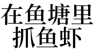 梦见鱼虾是什么意思