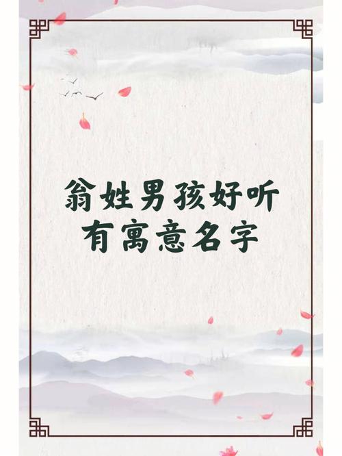 姓翁女孩取什么名字好
