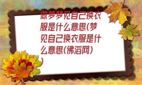 女人梦见找衣服是什么意思