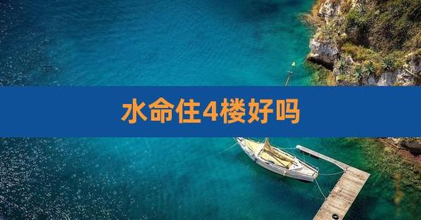命里少水适合住几层楼