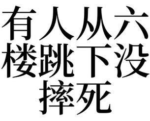 梦见掉楼下去摔死了是什么意思