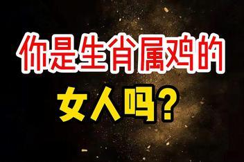 属鸡的女人性格和脾气好吗