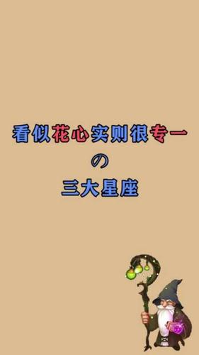 表面花心实际专一星座