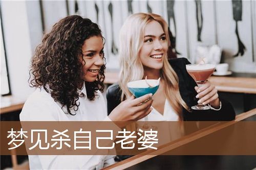 梦见爱人被杀