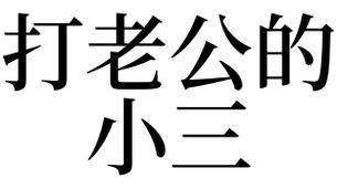 梦见打老公的小三是什么意思