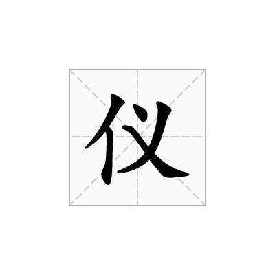 仪字五行属什么的,仪字含义是什么