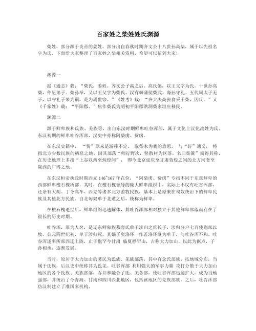 柴姓的姓氏来源和故事