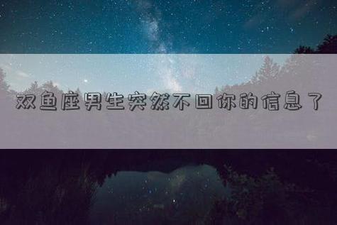 双鱼座男生突然不联系你了