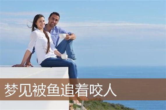 梦见会咬人的鱼是什么意思