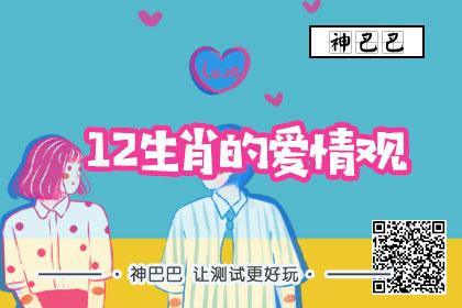 听说看过的人90%都脱单了......十二生肖的爱情观什么样?