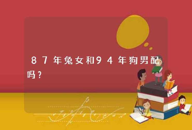 男狗女兔婚姻怎么样?属兔的女生在面对爱情的时候有什么弱点?