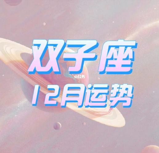 2020年12月09日双子座星座运势分析及运程详解