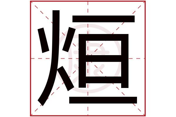 烜字起名好不好