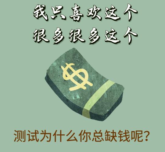 测你为什么总是缺钱