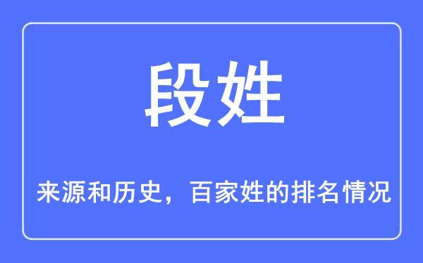 段姓历史名人名望