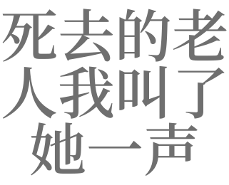 梦见死去的人我叫他他不理我