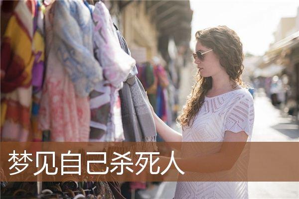 梦见自己杀人了消灭证据