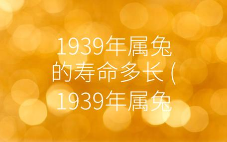 1939年出生属兔人2019年运势
