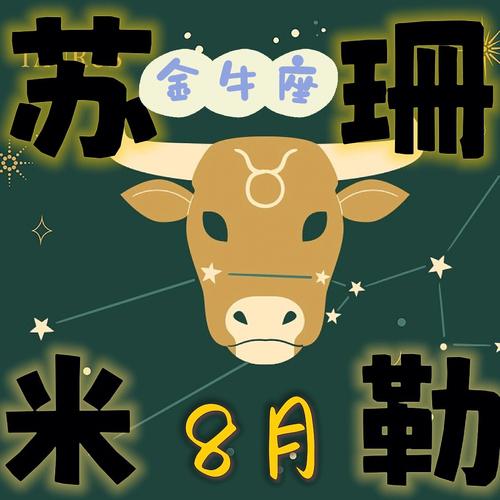 苏珊米勒星座金牛座今日运势2021.6.2