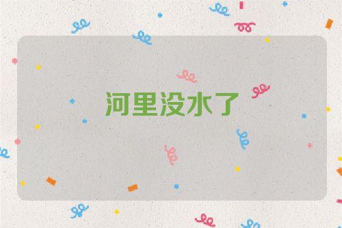 梦见没水了