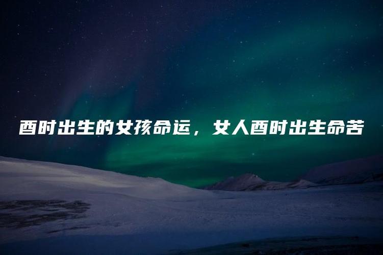 酉时出生的女孩命运会怎样