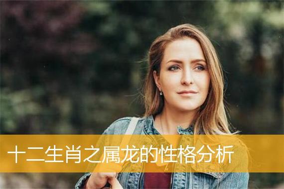 属龙女人性格
