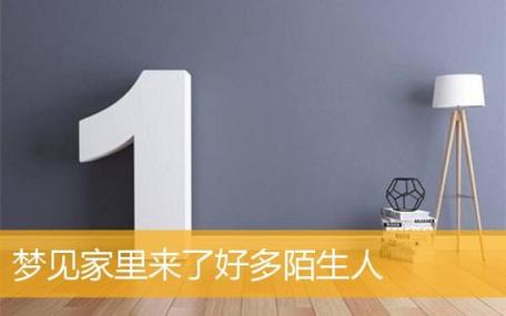梦见家中有人