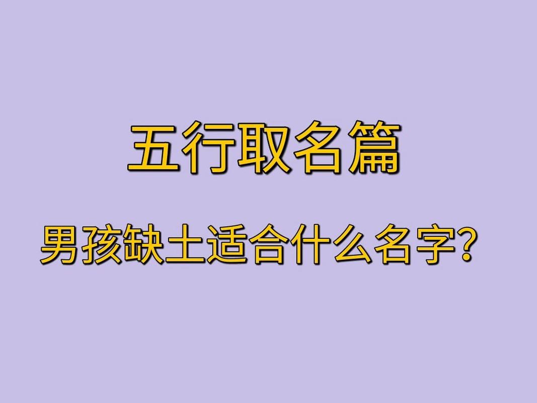 适合五行缺土的男孩名字