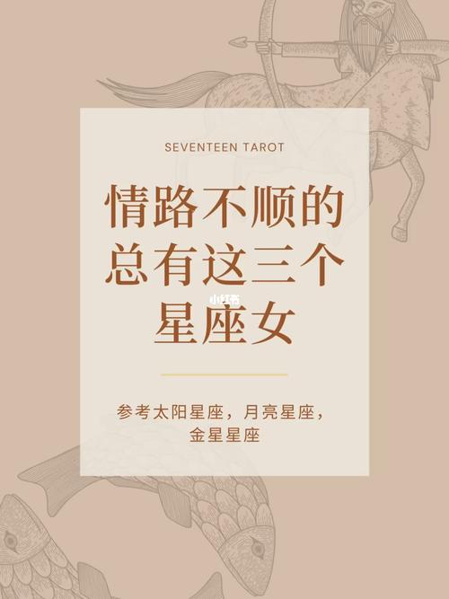 盘点:情路最不顺的星座女