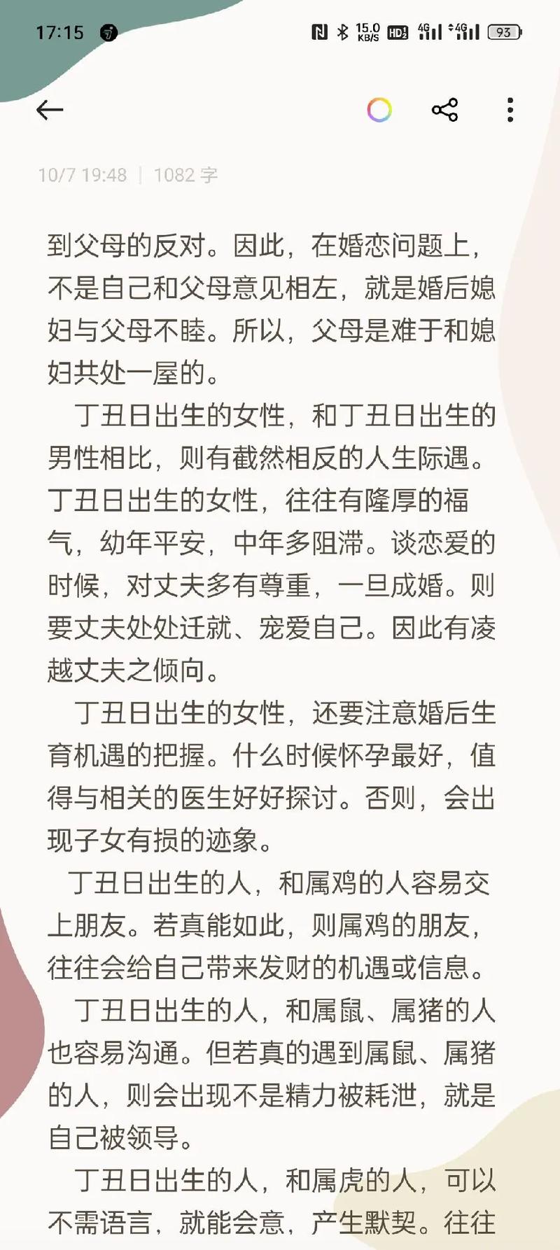 八字日柱为丁丑的命运