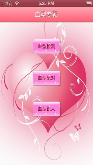 可以测血型的软件
