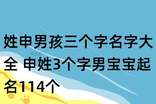 姓申的男孩名字霸气酷的有哪些