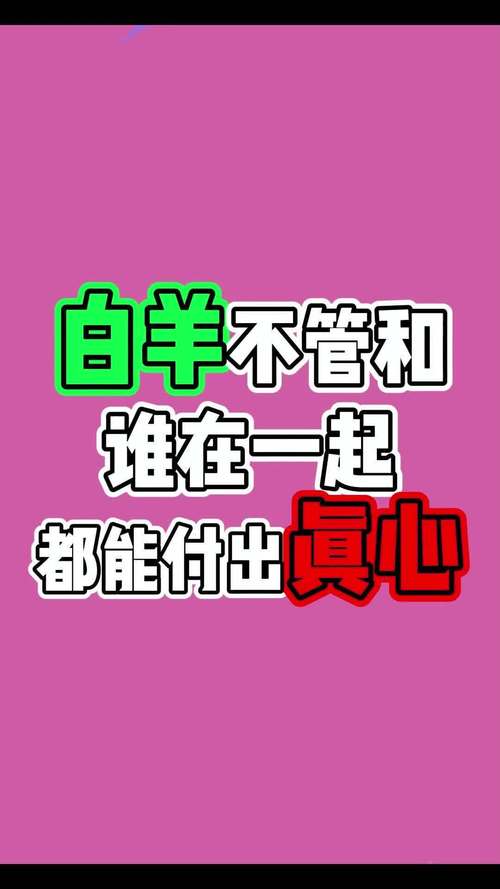 白羊座会对谁付出真心