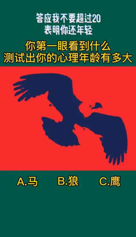 测试你最真实的心理年龄