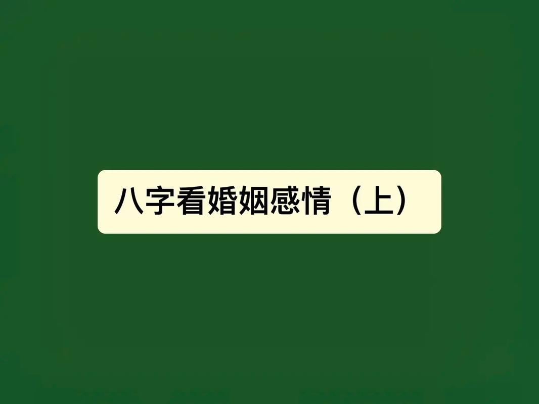 披露:民间八字看婚姻感情技巧