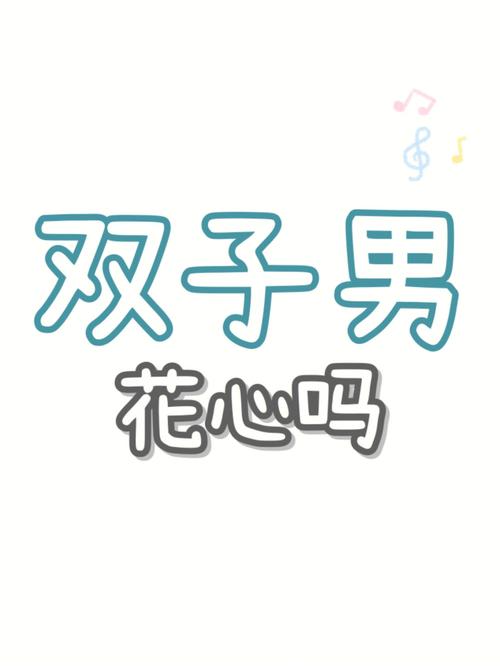 双子座男生花心吗