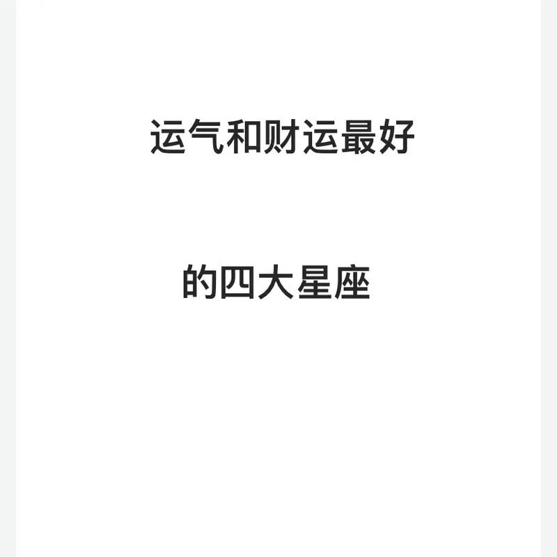 近期各方面运势都会很好的四大星座