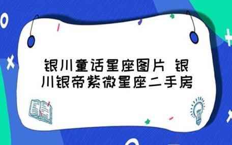 银川童话星座图片