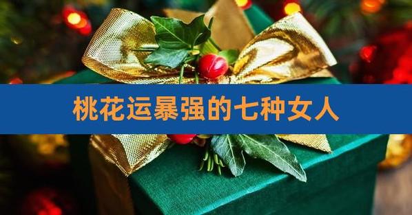 婚后桃花运旺盛的女人