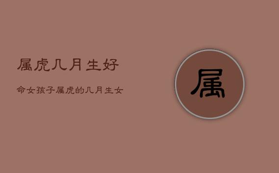 属虎女孩几月出生最好