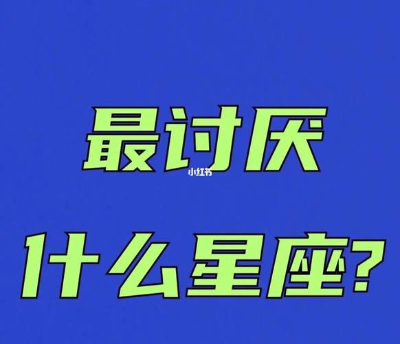 哪个三十多你们哪个星座最讨厌