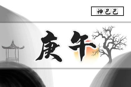 庚午日是什么意思