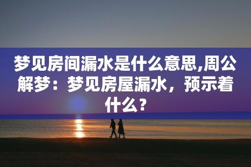 梦见房子空是什么预兆