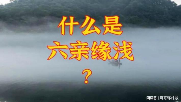 天上下来的人六亲缘薄吗