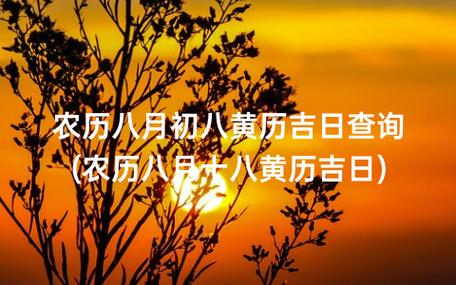 最新万年历黄道吉日8月