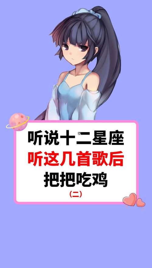 十二星座打吃鸡最适合听的歌2020